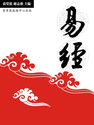 cover image of 易经